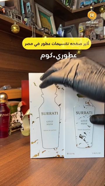عطور السرتي gold musk#السرتي_للعطور #عطور_نيش #عطورات_فاخرة #تقسيمات